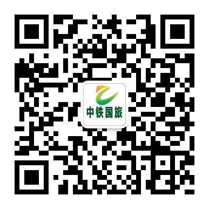 湖南中铁国际旅行社